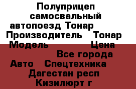 Полуприцеп самосвальный автопоезд Тонар 95412 › Производитель ­ Тонар › Модель ­ 95 412 › Цена ­ 4 620 000 - Все города Авто » Спецтехника   . Дагестан респ.,Кизилюрт г.